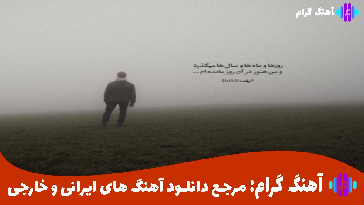 کاور آهنگ پشتمو نگاه نمیکنم فدا کردم کسایی که فدا نمیشدن از سجاد شاهی و علی گرامی